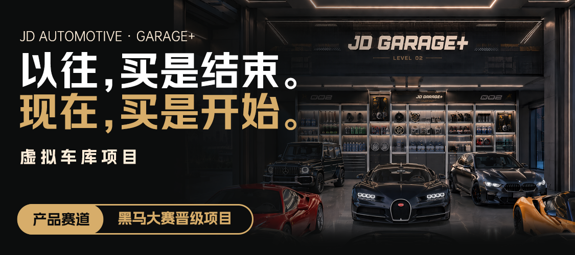 Garage+：以往，买是结束。现在，买是开始。虚拟车库项目。