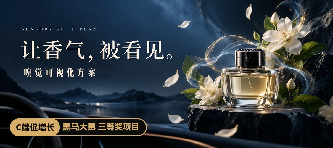 让香气，被看见。嗅觉可视化。